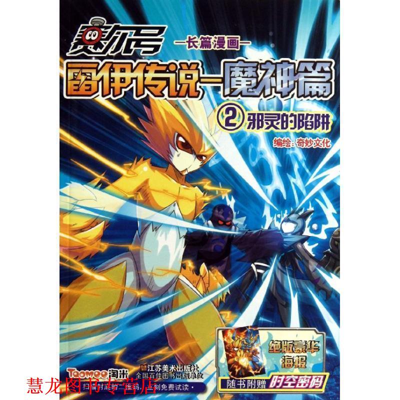 【正版书籍】 赛尔号雷伊传说 魔神篇2邪灵的陷阱 广州奇妙文化活动策划有限公司 江苏美术出版社