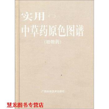 【正版书籍】 实用中草药原色图谱3 高士贤,黄燮才 编 广西科学技术出版社