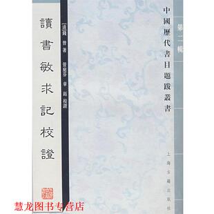 【正版书籍】 讀书敏求记校证 钱曾　著,管庭芬,章钰　校证,余彦焱　标点 上海古籍出版社