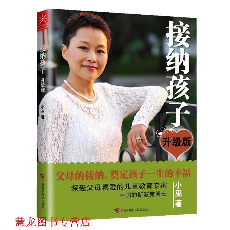 【正版书籍】 接纳孩子-升级版 小巫 广西科学技术出版社