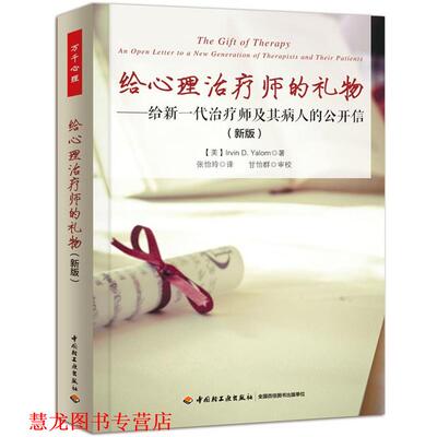 【正版书籍】 给心理师的礼物:给新一代师及其病人的公开信 (美)亚隆 中国轻工业出版社