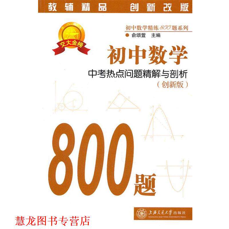 【正版书籍】 初中数学·中考热点问题精解与剖析 俞颂萱　主编 上海交通大学出版社