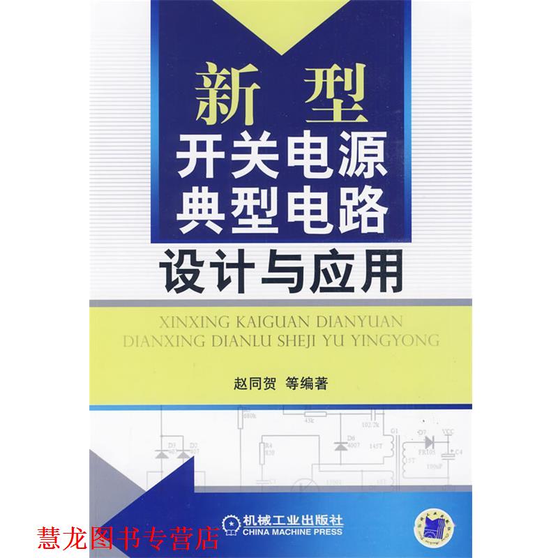 【正版书籍】 新型开关电源典型电路设计与应用 赵同贺 等编著 机械工业出版社