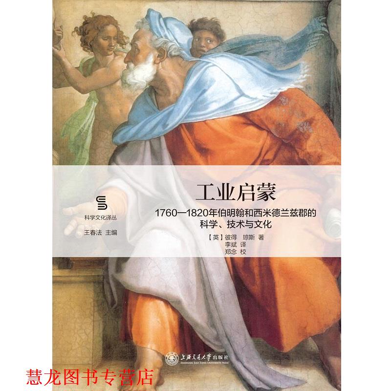 【正版书籍】 工业启蒙:1760—1820年伯明翰和西米德兰兹郡的科学、技术与文化 彼得·琼斯 著, 李斌 译, 郑念 校, 上海交通大学出