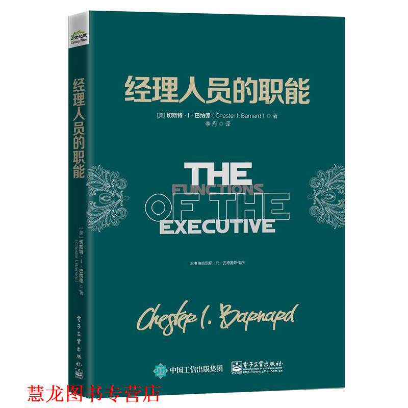 【正版书籍】 经理人员的职能 切斯特.I.巴纳德(Chester I. Barnard) 著 电子工业出版社