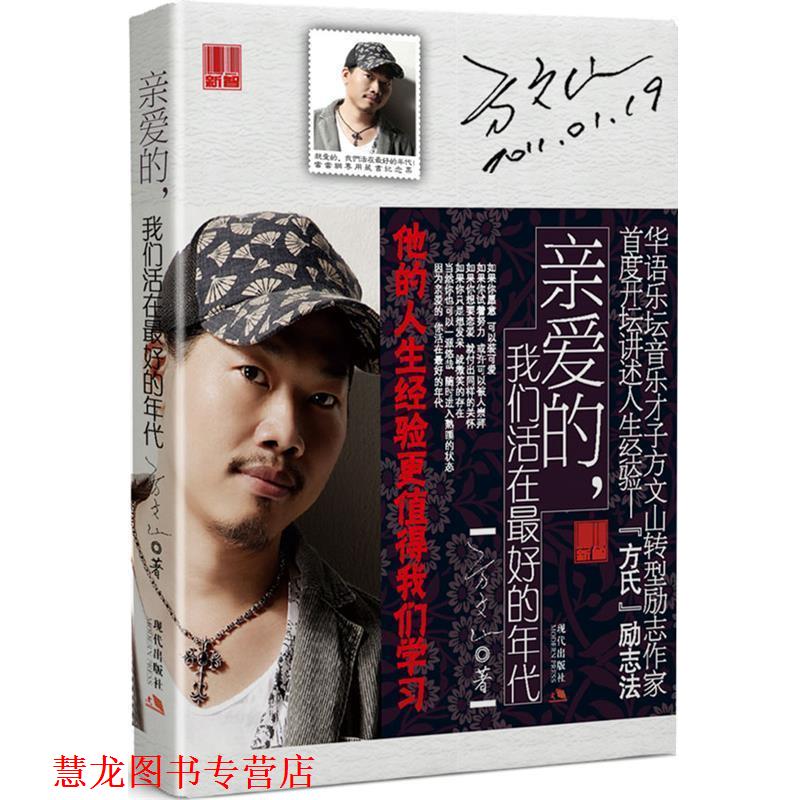 【正版书籍】 亲爱的，我们生活在的年代 方文山 著 现代出版社有限公司
