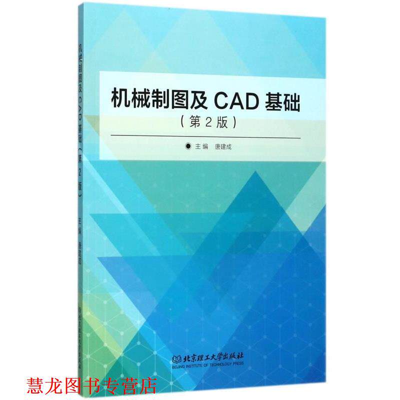 【正版书籍】 机械制图及CAD基础 唐建成 编 北京理工大学出版社