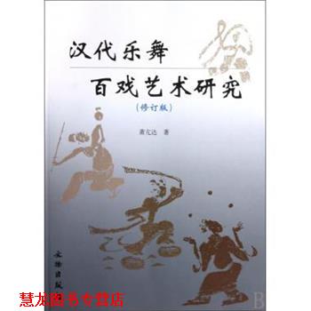 【正版书籍】 汉代乐舞百戏艺术研究 萧亢达 著 文物出版社