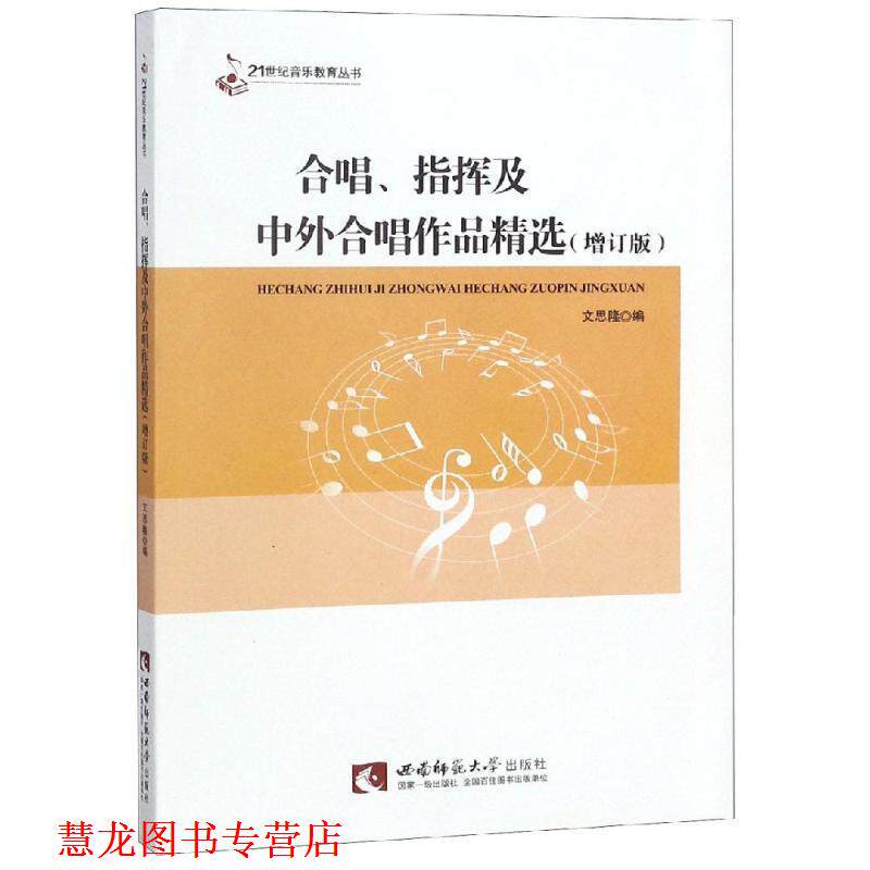 【正版书籍】 21世纪音乐教育丛书:合唱、指挥及中外合唱作品精选 文思隆 编 西南师范大学出版社
