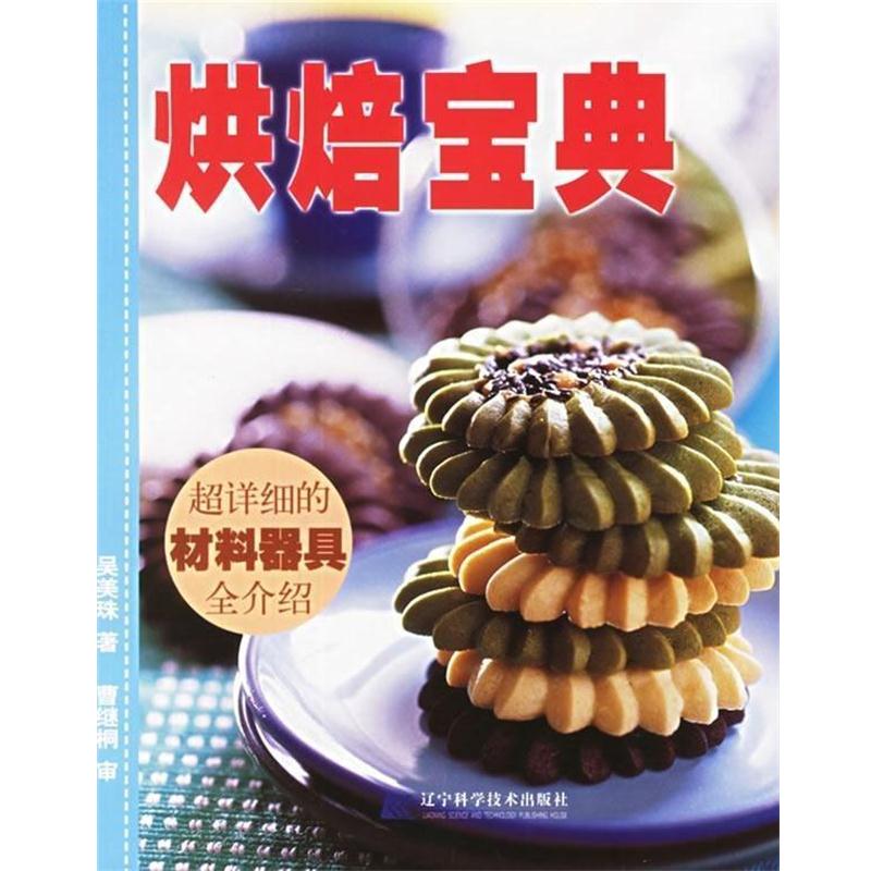 【正版书籍】 烘焙宝典 吴美珠 著 辽宁科学技术出版社