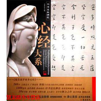 【正版书籍】 书法名品精选 心经大系 线装书局