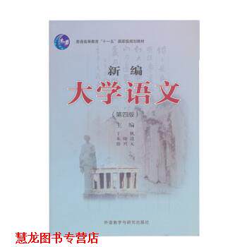 【正版书籍】 新编大学语文 丁帆,朱晓进,徐兴无 外语教学与研究出版社