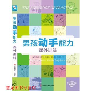 著 正版 英 戴维·谢帕德 江西科学技术出版 课外训练 译 书籍 社 男孩动手能力 绘刘国伟 马丁·奥利弗