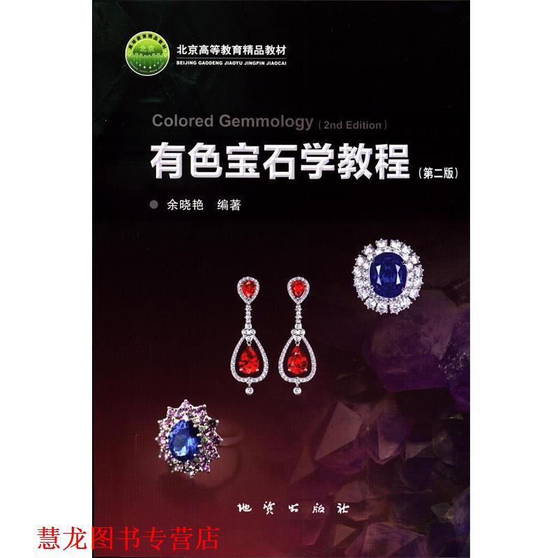 【正版书籍】 有色宝石教程 余晓艳 地质出版社