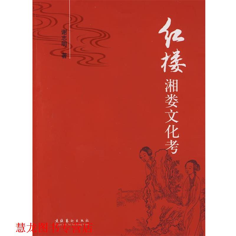 【正版书籍】 红楼湘娄文化考 谢志明 著 文化艺术出版社