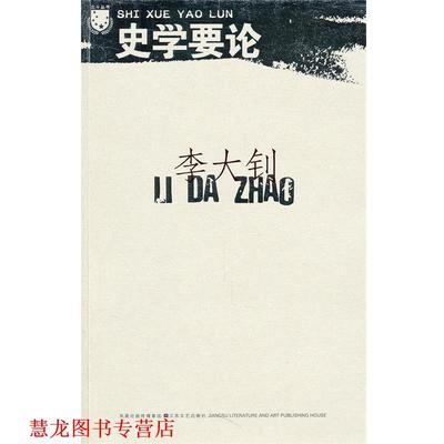 【正版书籍】 北斗丛书：史学要论 李大钊　著 江苏文艺出版社