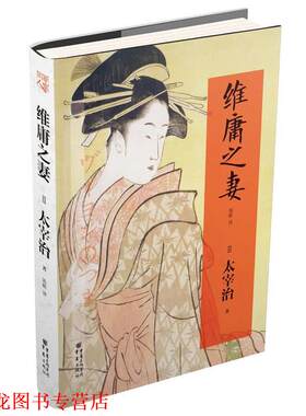 【正版书籍】 维庸之妻 (日)太宰治 著,陈龄 译 重庆出版社