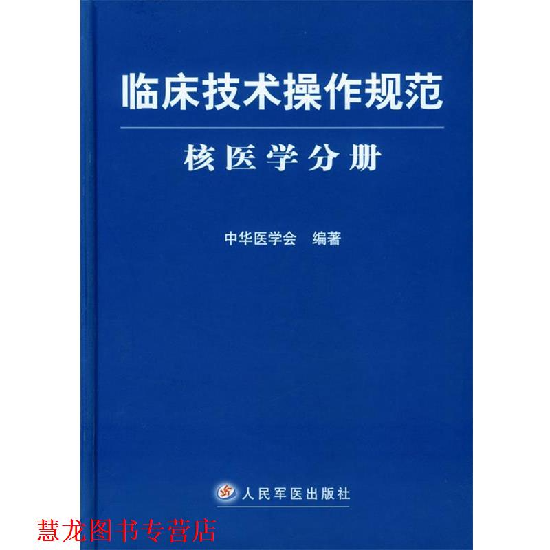 【正版书籍】 临床技术操作规范·核医学分册 中华医学会 编著 人民军医出版社