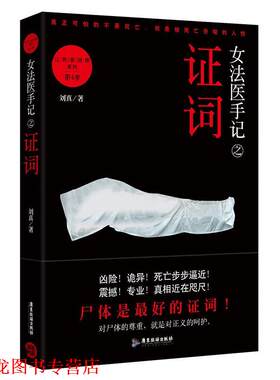 【正版书籍】 女法医手记之证词 刘真 广东旅游出版社