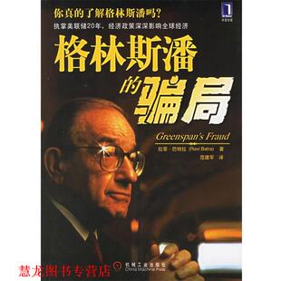 【正版书籍】 格林斯潘的骗局 (美)巴特拉(Batra,R.)著,范建军 译 机械工业出版社