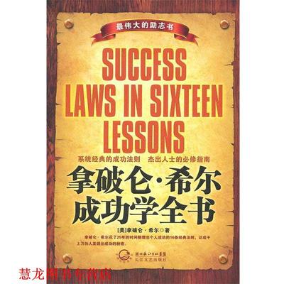 【正版书籍】 拿破仑·希尔成功学全书 (美)拿破仑·希尔　著,布衣　编译 长江文艺出版社