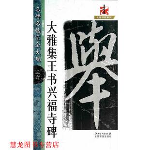 【正版书籍】 大雅集王书兴福寺碑-名碑名帖大观-三六 王建民 著 江西美术出版社