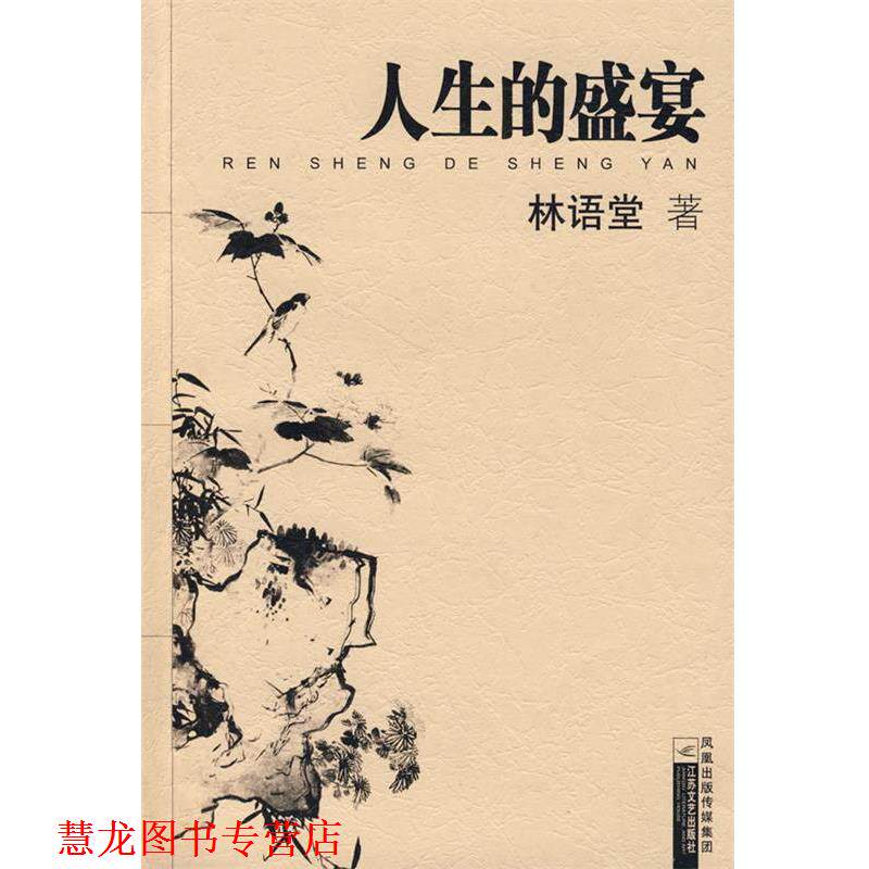 【正版书籍】 人生的盛宴 林语堂 著 江苏文艺出版社
