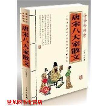 【正版书籍】 唐宋八大家散文 (宋)苏轼,柳宗元,(唐)韩愈 三秦出版社