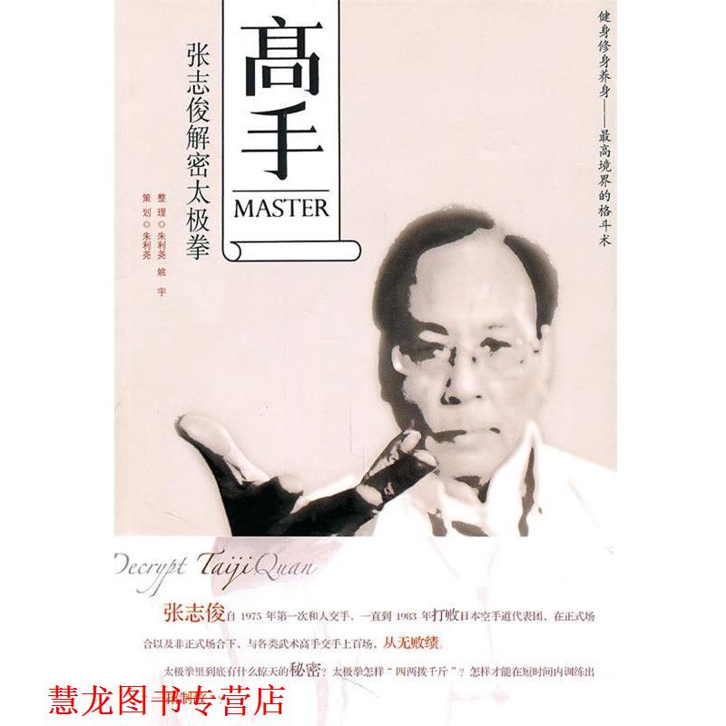 【正版书籍】 高手:张志俊解密太极拳 朱得尧,姚宇 著 新世界出版社