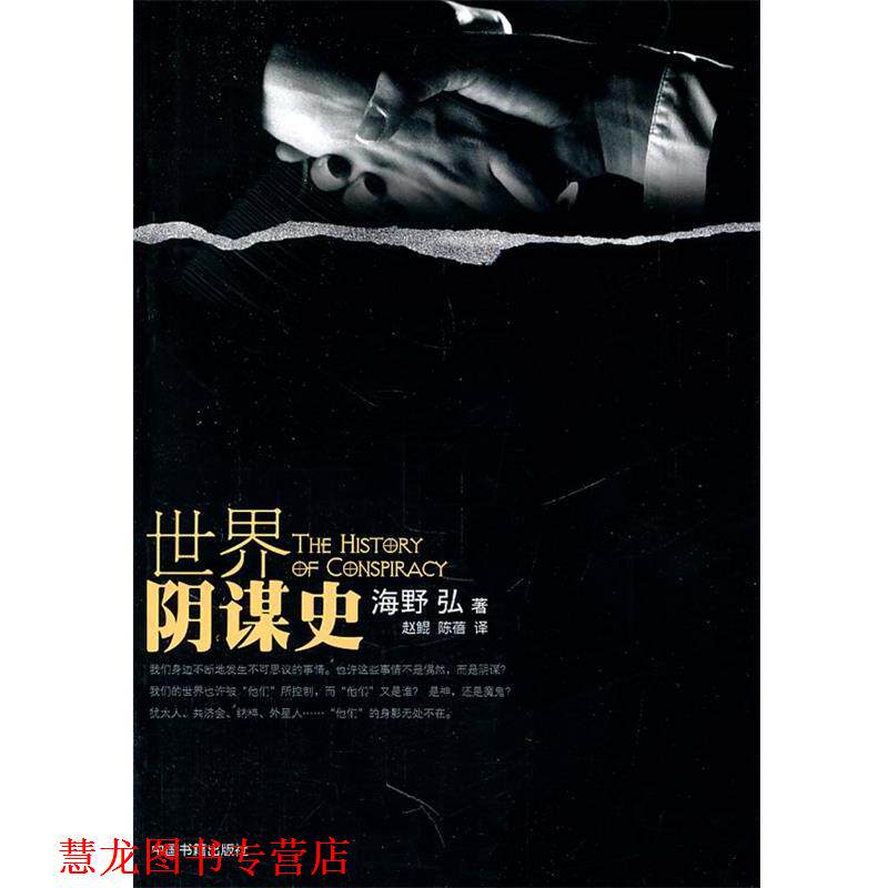 【正版书籍】 世界阴谋史 (日)海野弘 著,赵鲲,陈蓓 译 中国书籍出版社