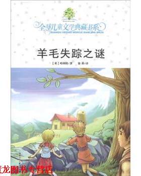 【正版书籍】 儿童文学典藏书系：羊毛失踪之谜 [英国]哈纳特,徐朴 湖南少年儿童出版社