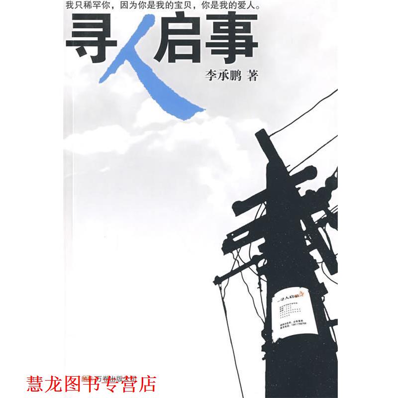 【正版书籍】 寻人启事 李承鹏　著 万卷出版公司