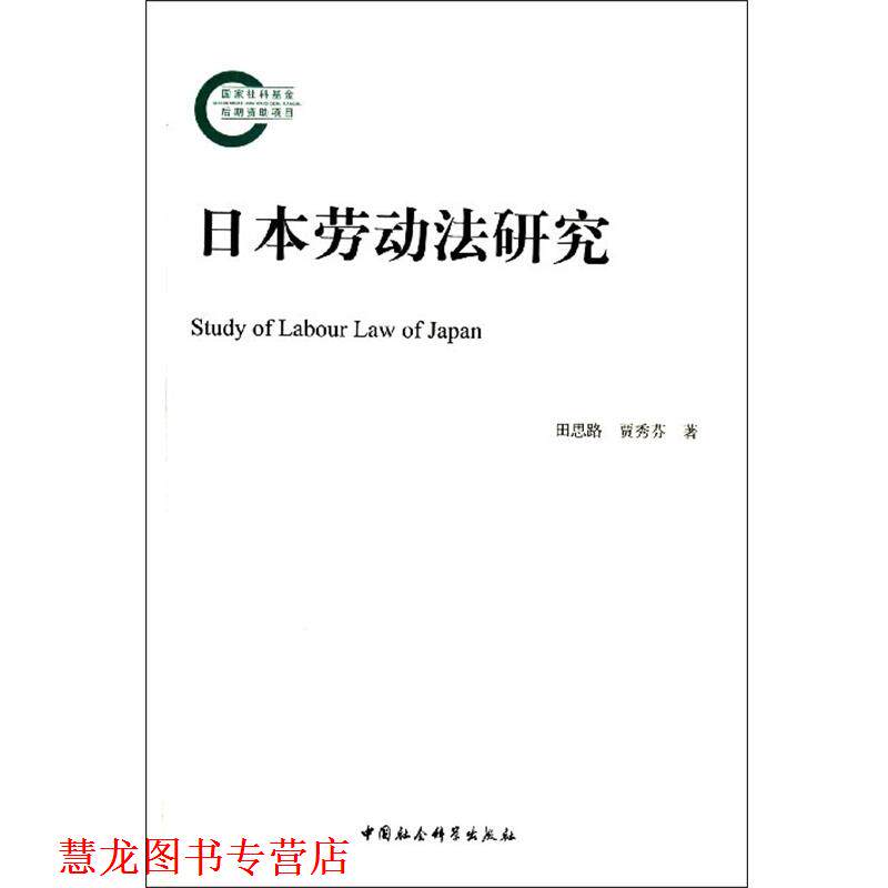 【正版书籍】 日本劳动法研究 田思路,贾秀芬 著 中国社会科学出版社
