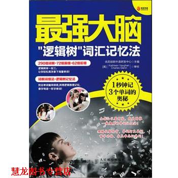 【正版书籍】 最强大脑“逻辑树”词汇记忆法 优尼创新外语研发中心　主编 人民邮电出版社