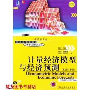 计量经济模型与经济预测 罗伯特·S.平狄克 RobertS.Pindyck 机械工业出版 书籍 丹尼尔·L.鲁 社 正版