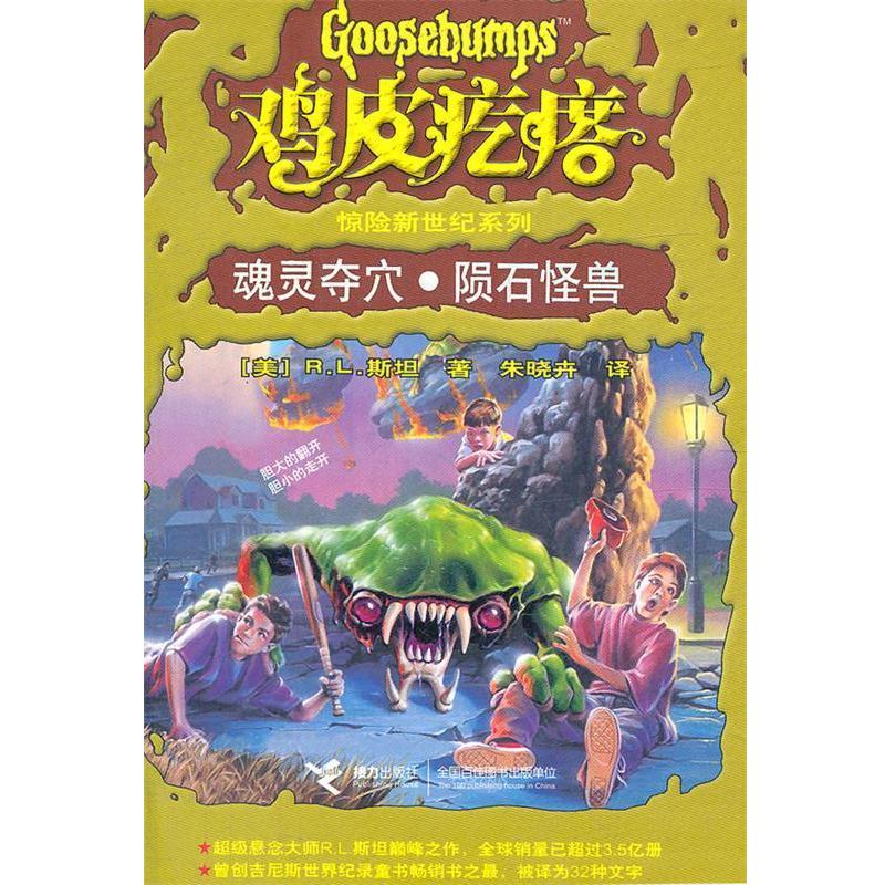 【正版书籍】 鸡皮疙瘩惊险新世纪系列:魂灵夺穴·陨石怪兽 (美)斯坦　著,朱晓卉　译 接力出版社