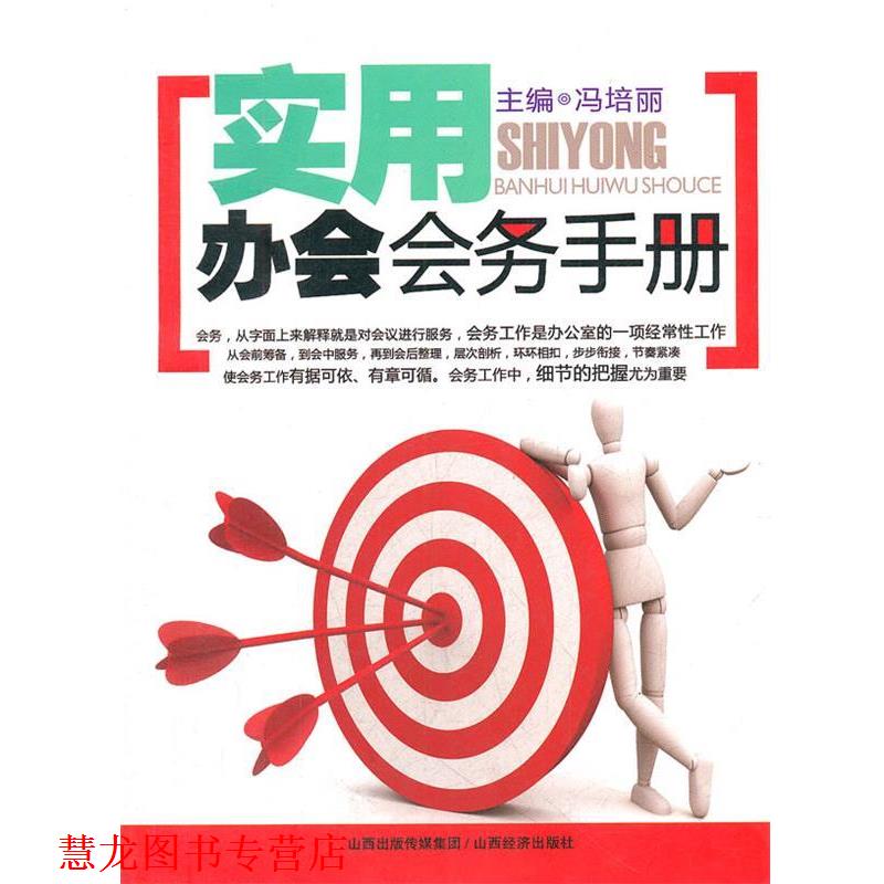 【正版书籍】 实用办会会务手册 冯培丽　主编 山西经济出版社