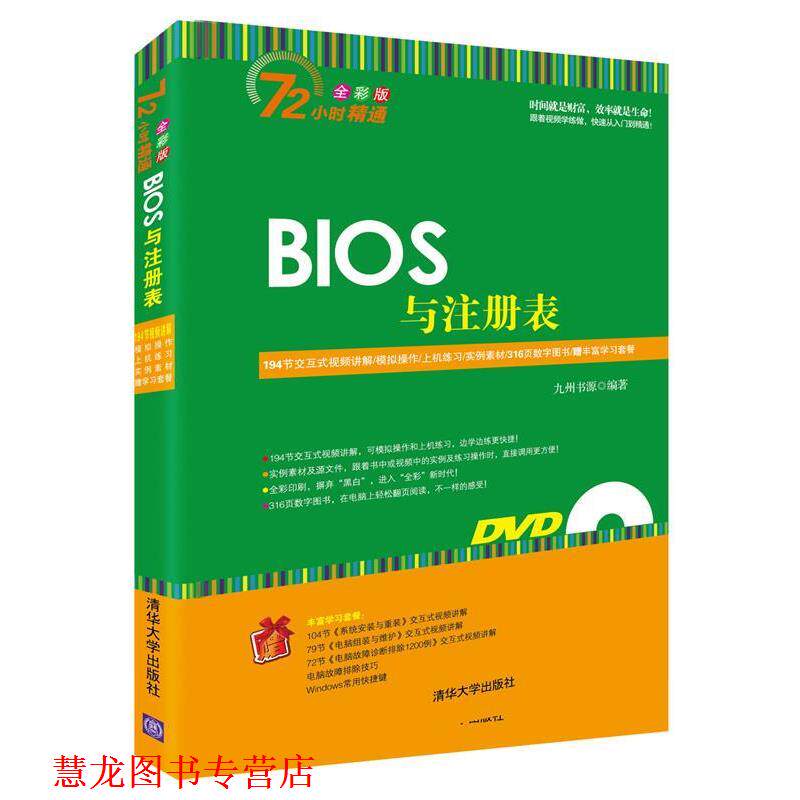【正版书籍】 BIOS与注册表 九州书源 著 清华大学出版社