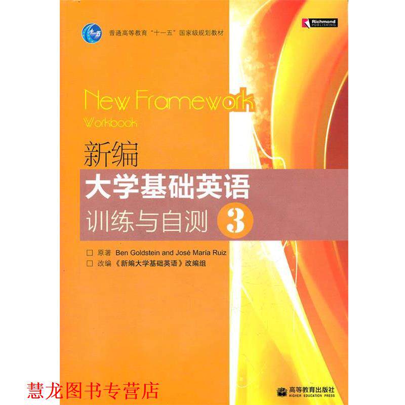 【正版书籍】 新编大学基础英语训练与自测 （英）戈尔茨坦,（西）库意兹　著,《新编大学基础英语》改编组　改编 高等教育出版社