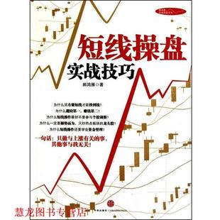 短线操盘实战技巧 郝鸿雁 著 社 书籍 中信出版 集团 正版