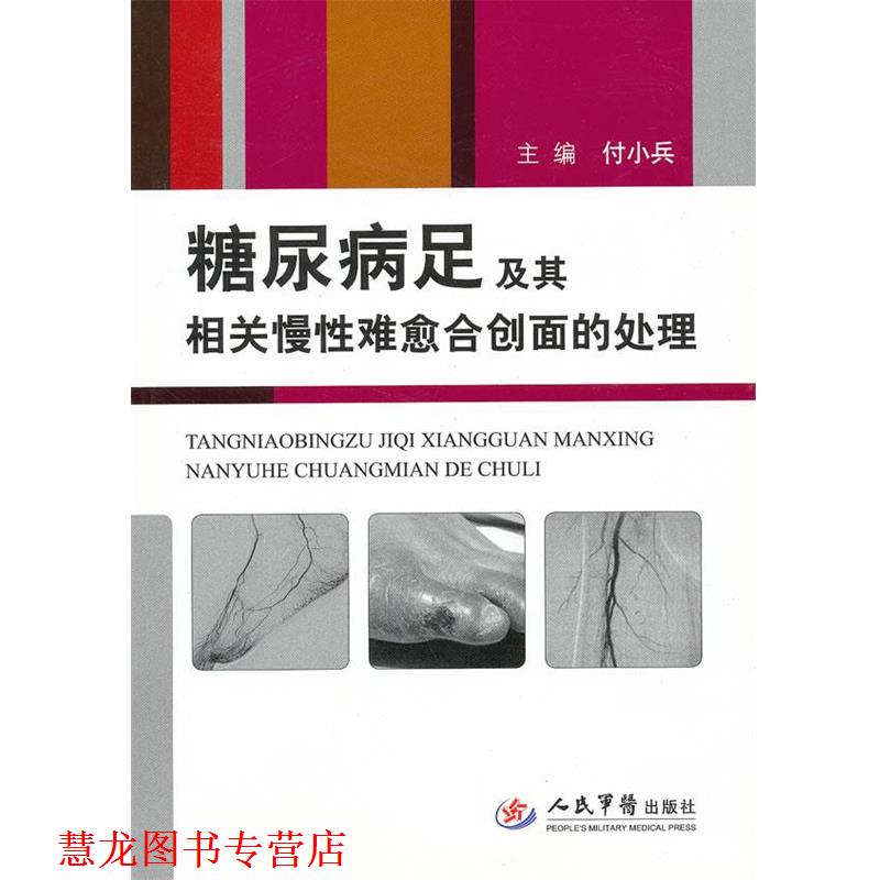 【正版书籍】 糖尿病足相关慢性难愈合创面的处理 付小兵　主编 人民军医出版社