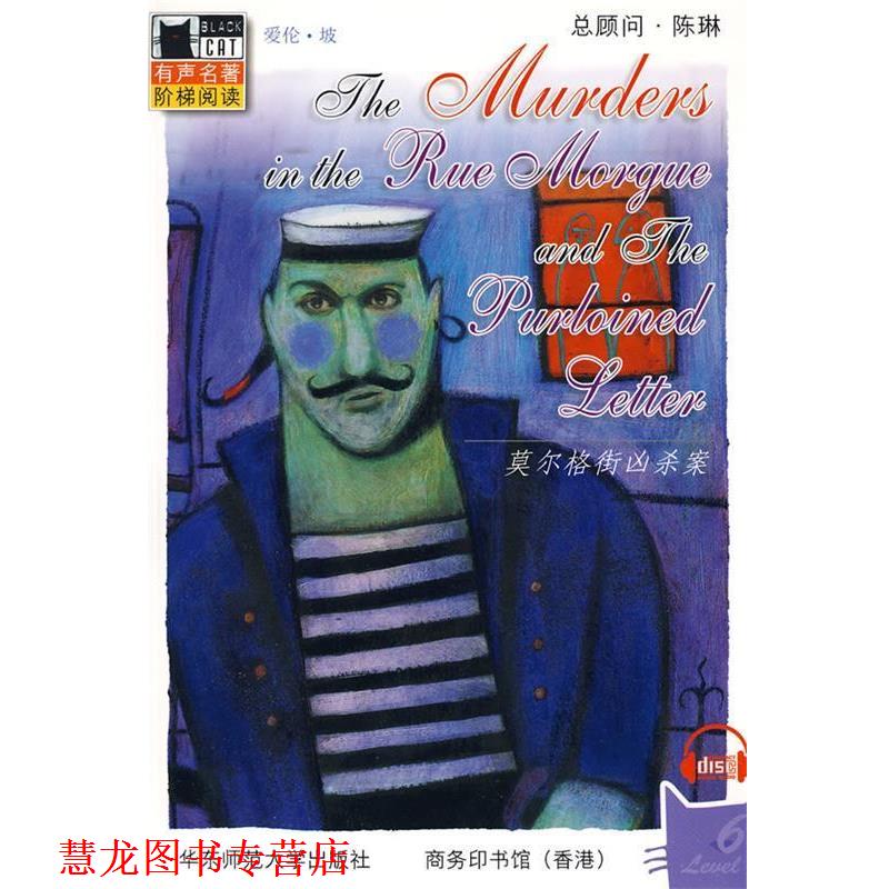 【正版书籍】 黑猫丛书 莫尔格街凶杀案 （美）爱伦·坡　著,（美）汤姆森　改编 华东师范大学出版社