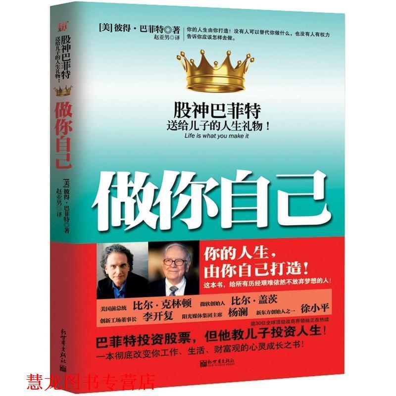 【正版书籍】 做你自己 (美)巴菲特 著,赵亚男 译 新世界出版社