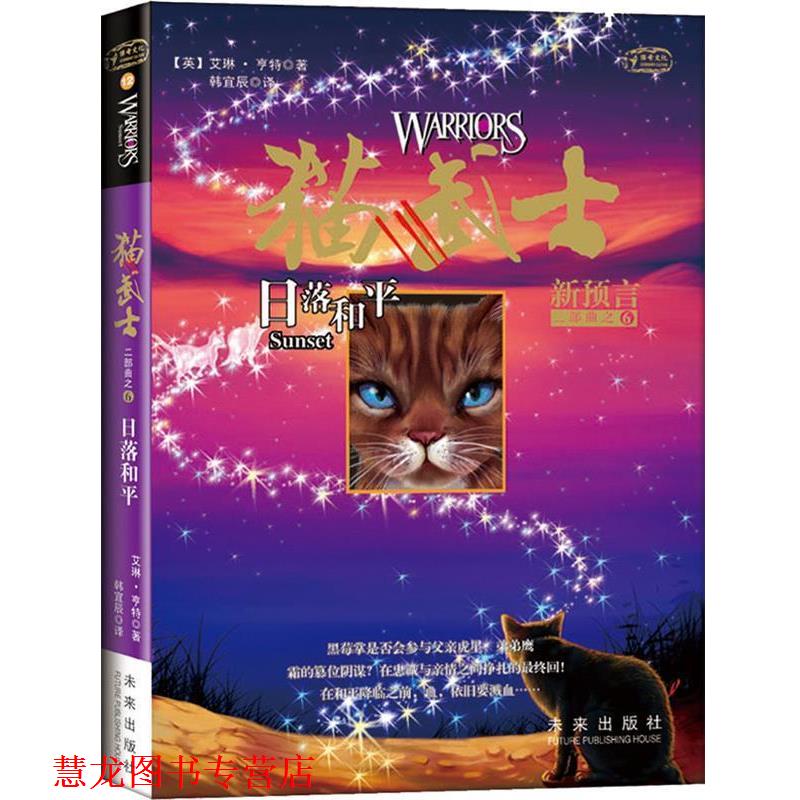 【正版书籍】 猫武士二部曲6 日落和平 【英】艾琳·亨特 著 韩宜辰 译01 未来出版社
