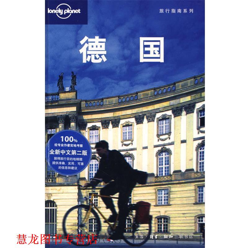 【正版书籍】 旅行指南系列—德国 (澳)Lonely Planet公司 编,“燕清联合” 译 生活·读书·新知三联书店