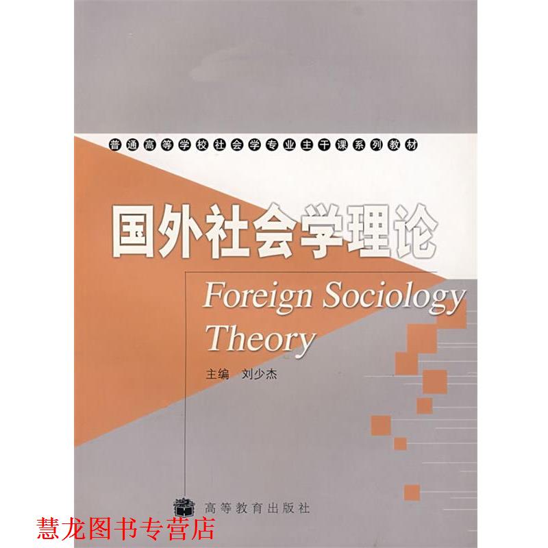 【正版书籍】 国外社会学理论 刘少杰 主编 高等教育出版社