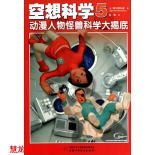 【正版书籍】 空想科学5:动漫人物怪兽科学大揭底 柳田理科雄, 谈璞 中国少年儿童出版社