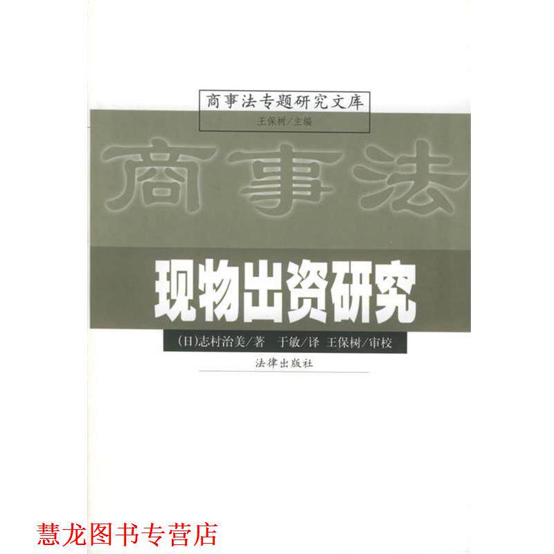 【正版书籍】 现物出资研究 商事法专题研究文库 [日]志村治美 著,于敏 译,王保树 审校 法律出版社