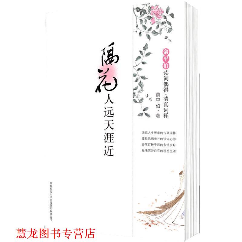 【正版书籍】 隔花人远天涯近:俞平伯读词偶得·清真词释 俞平伯 陕西师范大学出版社