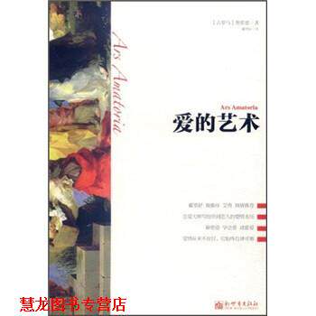 【正版书籍】 爱的艺术 奥维德 编,藏望舒 译 新世界出版社